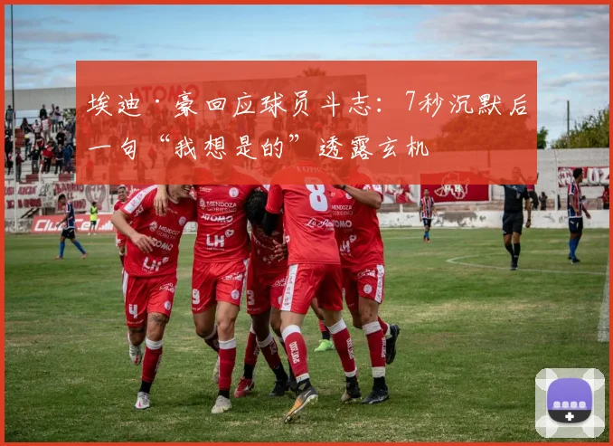 埃迪·豪回应球员斗志：7秒沉默后一句“我想是的”透露玄机