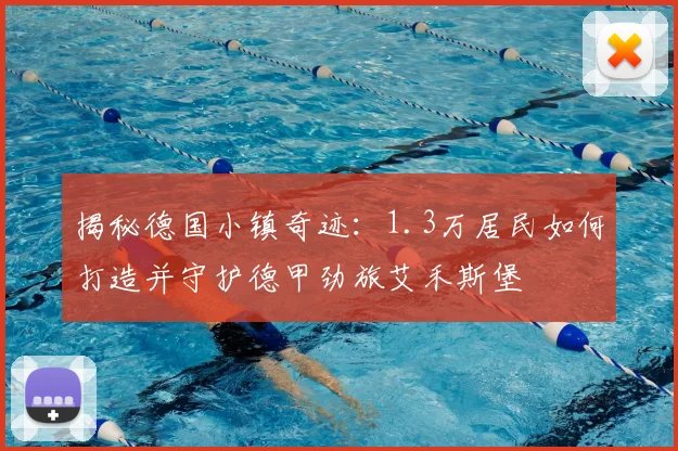 揭秘德国小镇奇迹：1.3万居民如何打造并守护德甲劲旅艾禾斯堡
