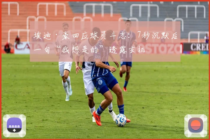 埃迪·豪回应球员斗志:7秒沉默后一句“我想是的”透露玄机