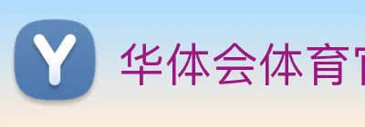华体会体育官网 Logo